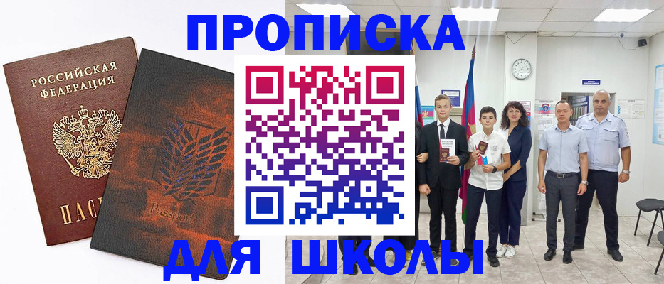 прописка для школы в Люберцах
