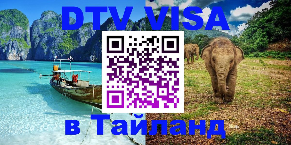 Цены на DTV визу в Таиланд — пакеты услуг, достаточно даже паспорта - Люберцы  20.11.2025 