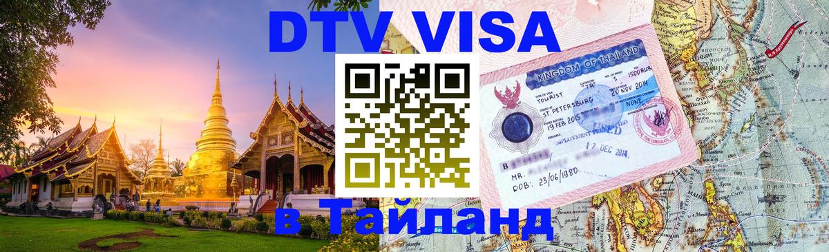 Destination Thailand Visa (DTV виза) 